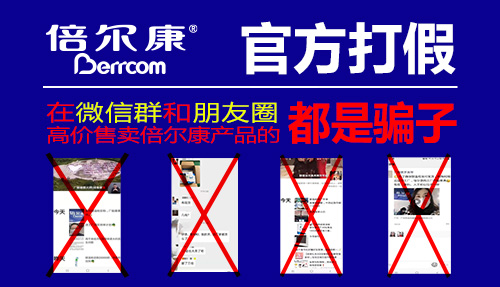 官方打假|(zhì) 在微信群和朋友圈高價(jià)售賣倍爾康產(chǎn)品的，都是騙子！