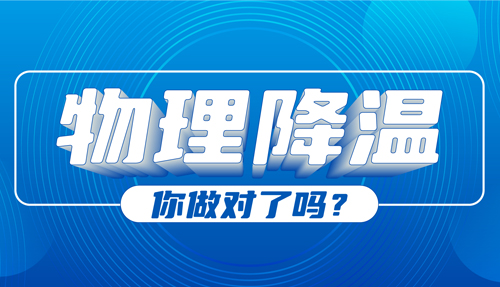 兒科專家：物理降溫很常見，但有些方法絕不可??！