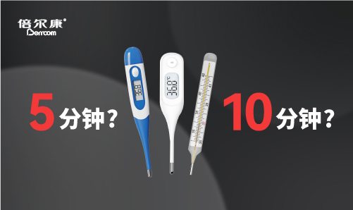 腋下測溫，該量 5 分鐘還是 10 分鐘？